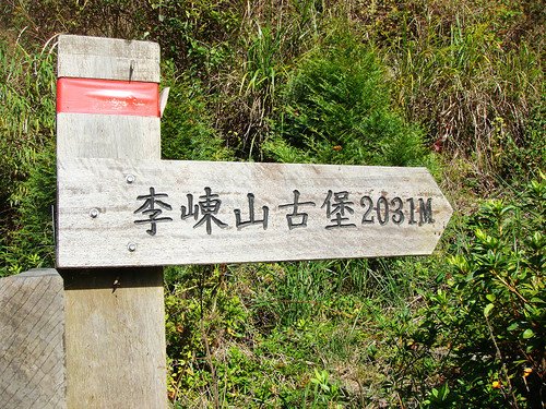 李棟山古堡秀鑾楓情 (2).jpg
