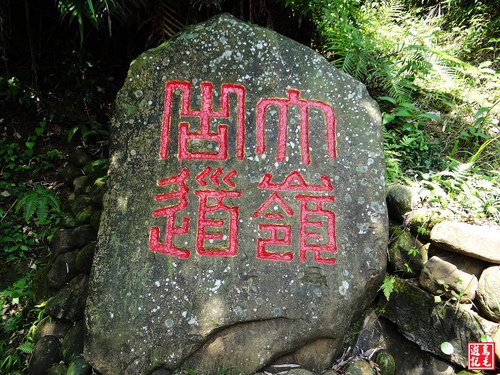 大嶺古道