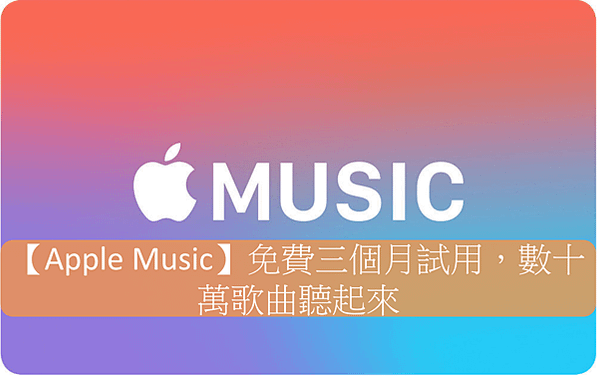 Apple Music, Apple Music免費, Apple Music免費試用, Apple Music免費三個月