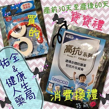 萌-佑全%26;健康人生藥局-寶寶禮.jpg