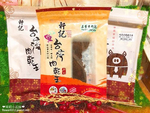 軒記台灣肉乾王 (1).jpg