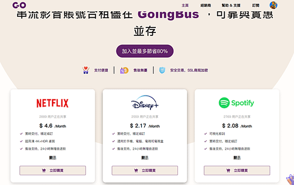 串流影音賬號合租儘在 GoingBus ，可靠與實惠並存!!