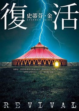 復活
