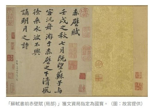 故宮「蘇軾書赤壁賦」終於當上台灣國寶/故宮典藏的7件書畫指定