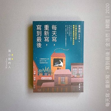 《每天寫，重新寫，寫到最後》∣ 成名作家在還未成名前就已經很