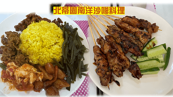 【印尼料理】北蒂園南洋沙嗲料理│桃園平鎮美食│異國風味料理│道地印尼菜