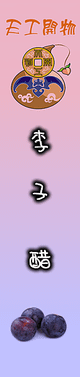 李子1.png