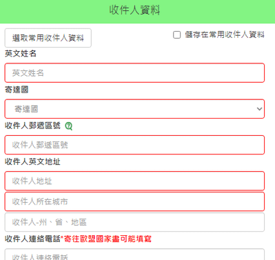4.收件人資訊(純英文).png