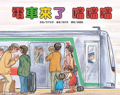 電車來了噹噹噹