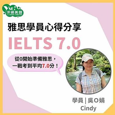 從0到7的雅思IELTS心得···交給洋碩準沒錯