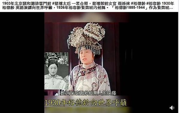 台灣女兵/女官裕容齡+裕德齡，與慈禧太后，1903年