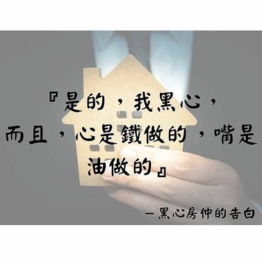 『是的，我黑心，而且，心是鐵做的，嘴是油做的』