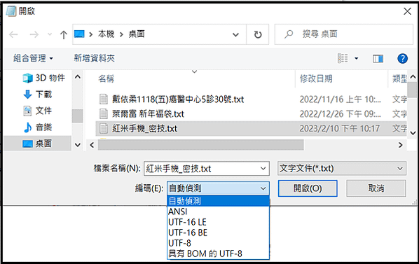 。解決【記事本.TXT檔】開啟亂碼的方法