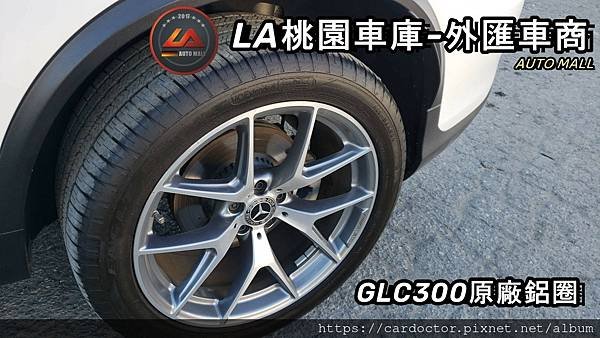 LA桃園車庫-外匯車商GLC300原廠鋁圈.jpg