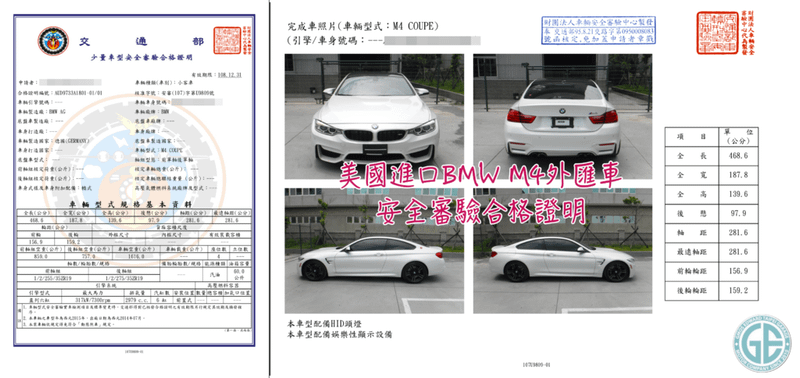 進口代辦外匯車BMW M4交通部安全審驗合格證明，GE台北車庫代辦進口外匯車評價