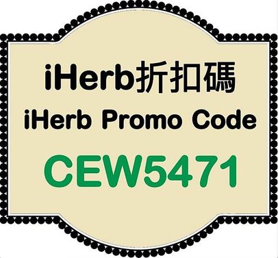 iHerb code &lt;CEW5471&gt; 优惠不断