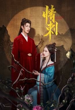 2024 陸劇 情刺