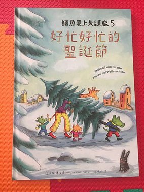 鱷魚愛上長頸鹿5_好忙好忙的聖誕節.JPG