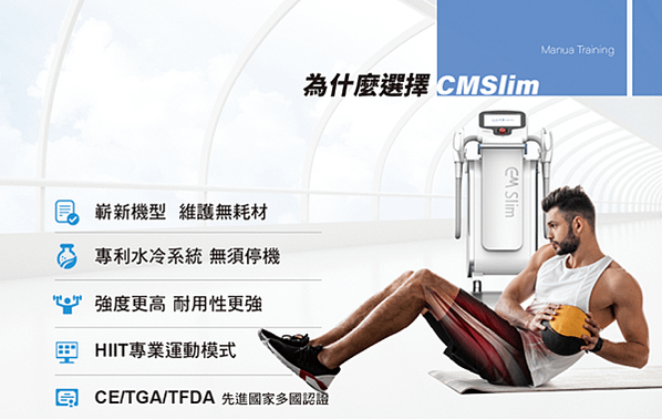 CMSlim先舒立真腹肌 從水桶腰變成水蛇腰易如反掌