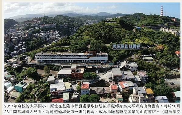 基隆太平青鳥書局-全台最美海景書店-基隆太平國小廢棄校園大變