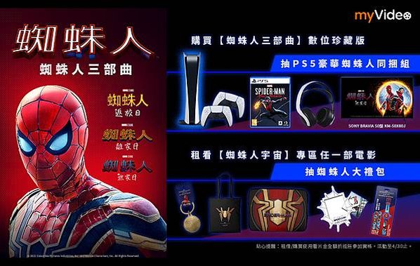 4月底前於凱擘機上盒myVideo購買或觀賞蜘蛛人系列電影，有機會把SONY電視、PS5主機帶回家。