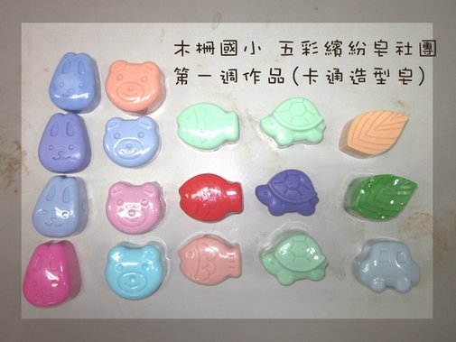 20100915_五彩繽紛皂社團_第一週卡通造型皂.jpg