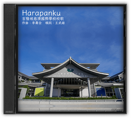 A4460 - Harapanku-慈濟國際學校.png