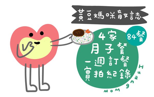 黃豆媽咪x4家月子餐一週餐點實拍紀錄