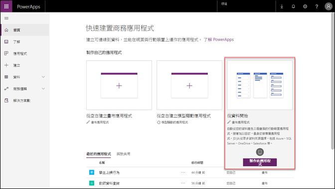 Excel-將資料放至雲端並用PowerApps來查詢(手機程式)