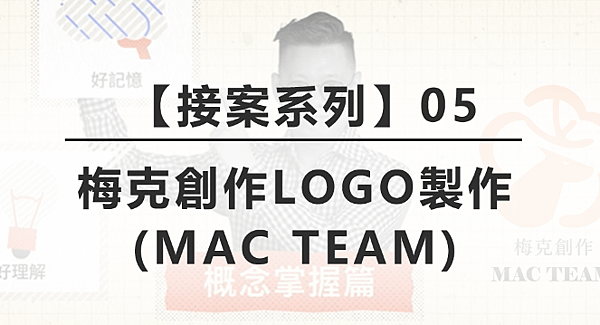  【接案系列】05｜梅克創作LOGO製作(MAC TEAM)