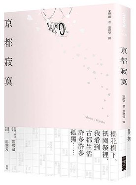 京都寂寞立體書＋書腰