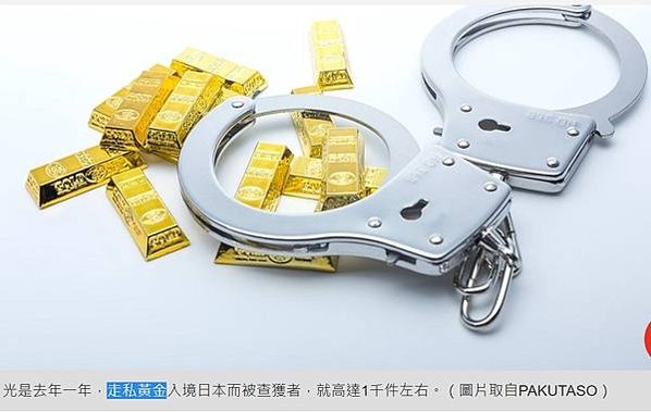 走私黃金到日本 1年高達400公斤-每人最少帶2公斤，最多是