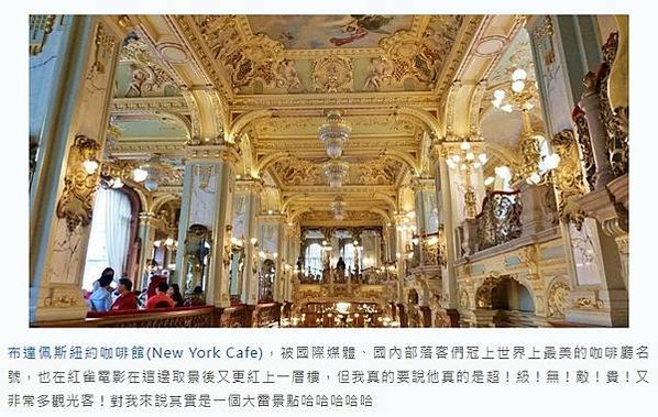 匈牙利世界第一美紐約咖啡廳「New York Kávéház