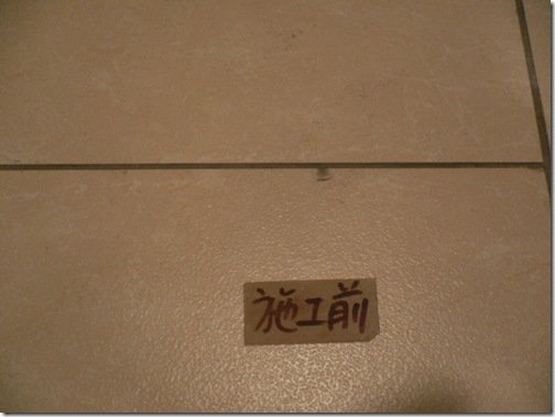 磁磚破損前