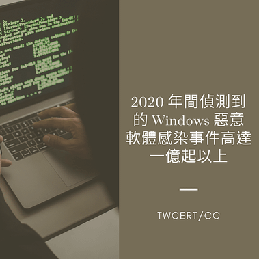 2020 年間偵測到的 Windows 惡意軟體感染事件高達一億起以上.png