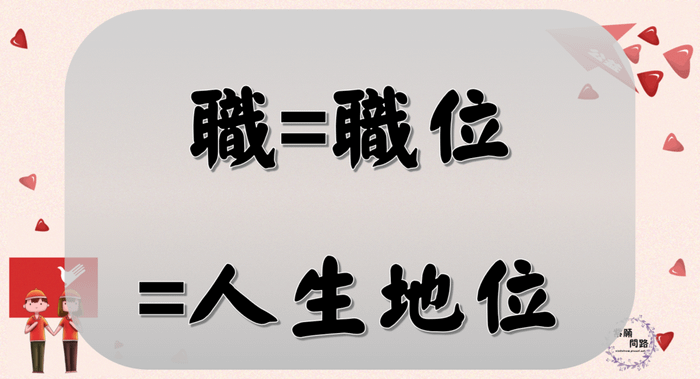 行善濟世 蒼天幫你彌補人生的缺憾3 量才補職.png