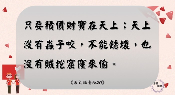 行善濟世 蒼天幫你彌補人生的缺憾5 積儹財寶在天上.png