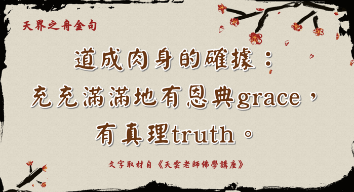 道成肉身的確據：充充滿滿地有恩典grace有真理truth1.png