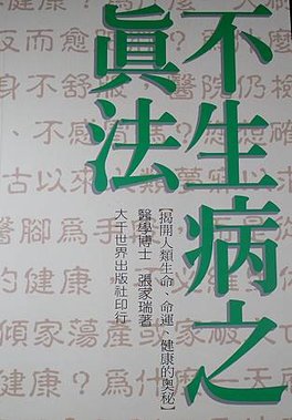 書籍--不生病之真法  .JPG