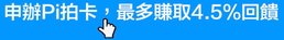 申辦玉山銀行pi卡，最多4.5%回饋爽爽拿