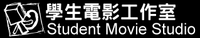 學生電影工作室