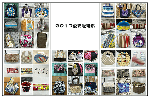 ２０１７夏天愛玩布