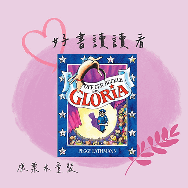 英文繪本《Officer Buckle and Gloria