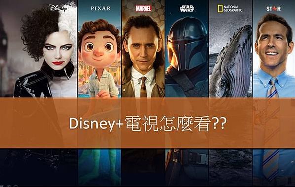 Disney+電視怎麼看, Disney+電視盒, Disney+電視APP, Disney+電視安裝