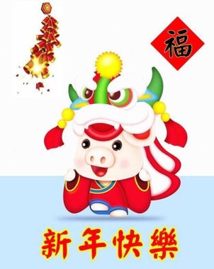 豬舞獅.jpg