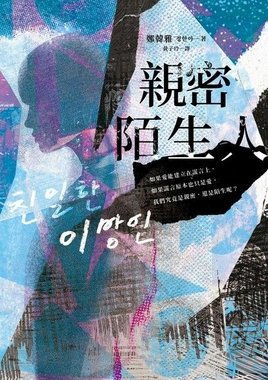 TinaRay讀 鄭韓雅 的《親密陌生人》친밀한 이방인／T