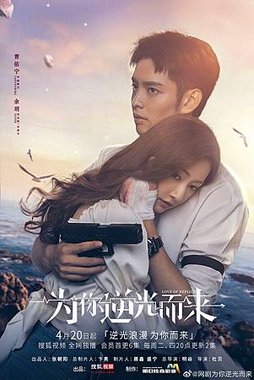 為你逆光而來.jpg