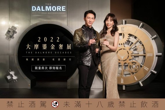 20220113 天心 The Dalmore大摩威士忌 大摩2022鎏金奢展 受邀嘉賓 janice by hc group 01.jpeg