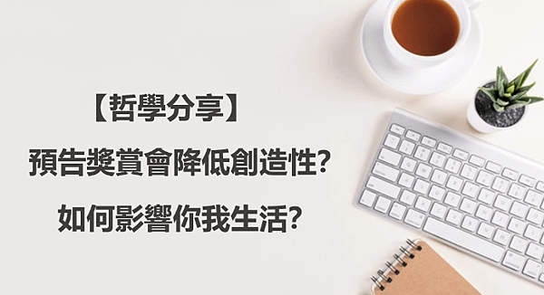 【哲學分享】預告獎賞會降低創造性？如何影響你我生活？