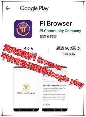 3.沒安裝過Pi Browser的手機會自動帶到Goole play 下載並安裝_副本.jpg